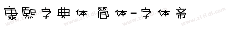 康熙字典体 简体字体转换